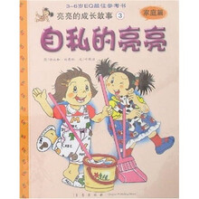 亮亮的成长故事3（家庭篇）：自私的亮亮