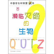 中国学生环保第1书：濒临灭绝的生物