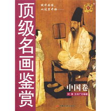 顶级名画鉴赏:中国卷