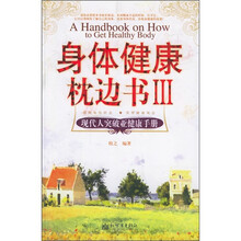 身体健康枕边书3：现代人突破亚健康手册
