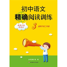 初中语文精确阅读训练3(适用于初2年级)