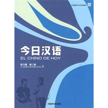 中国国家汉办规划教材：今日汉语2（练习册）（西班牙语注释本）