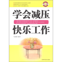 学会减压快乐工作（经典珍藏版）