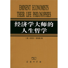 经济学大师的人生哲学
