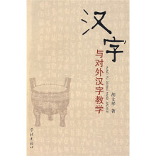 汉字与对外汉字教学