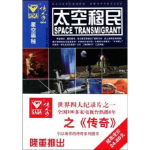 星空奥秘·传奇004:太空移民