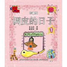 调皮日子1（彩色珍藏版）