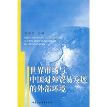 世界市场与中国对外贸易发展的外部环境