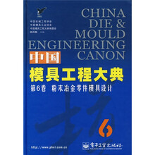 中国模具工程大典(第6卷):粉末冶金零件模具设计