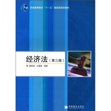 普通高等教育“十一五”国家级规划教材:经济法(第3版)(附学习卡)(短信防伪,合并学习卡)