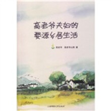 高老爷夫妇的婺源乡居生活