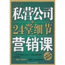 私营公司的24堂细节营销课