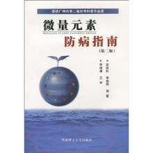 微量元素防病指南(第2版)