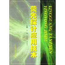 荧光探针应用技术