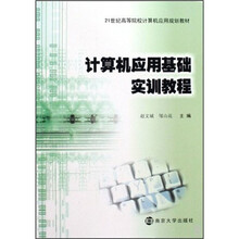 21世纪高等院校计算机应用教材：计算机应用基础实训教程