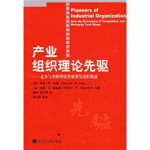产业组织理论先驱：竞争与垄断理论形成和发展的轨迹