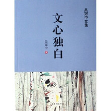 文心独白:吴冠中文集