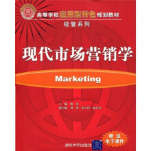 高等学校应用型特色规划教材·经管系列:现代市场营销学