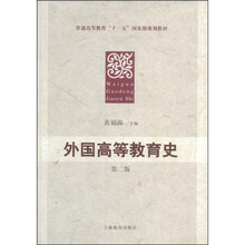 普通高等教育“十一五”国家级规划教材：外国高等教育史（第2版）