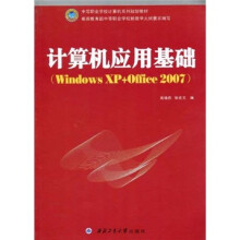 计算机应用基础(Windows XP+Office 2007)