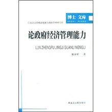 论政府经济管理能力