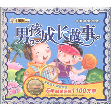 小笨熊典藏·献给孩子的经典丛书：男孩成长故事（附光盘1张）