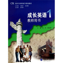 成长英语1教师用书（配教学光盘）