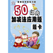 智慧娃娃学前练习册：50以内加减法应用题题卡