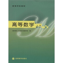 高等学校教材：高等数学（上册）