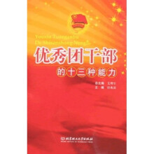 优秀团干部的十三种能力