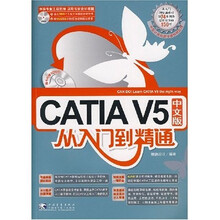 CATIA V5中文版从入门到精通