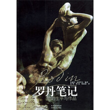 罗丹笔记（再版）