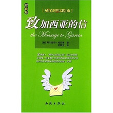 致加西亚的信(英汉对照彩绘本)(珍藏版)
