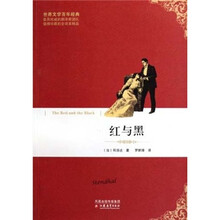 世界文学百年经典：红与黑