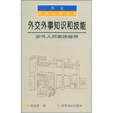 外交外事知识和技能：涉外人员素质修养