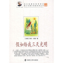 青少年课外阅读系列丛书：假如给我三天光明