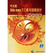 中文版3ds max7三维与动画设计精彩实例（附光盘）