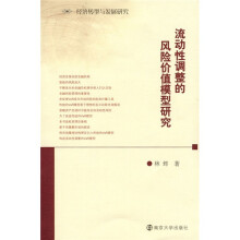 流动性调整的风险价值模型研究