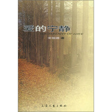 爱的宁静