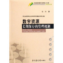 数字资源长期保存的管理机制