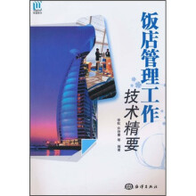 饭店管理工作技术精要