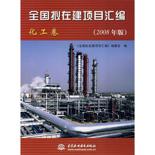 全国拟在建项目汇编：化工卷（2008年版）