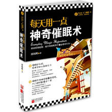 每天用一点神奇催眠术