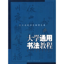 大学通用书法教程