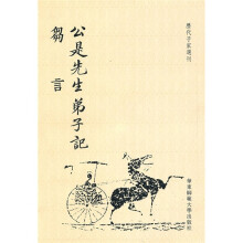 公是先生弟子记:刍言