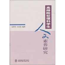 高师院校理科学生人文素养研究