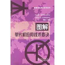 图解单片机应用技术要诀