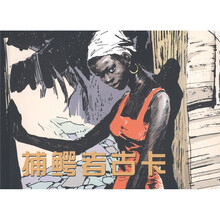 外国故事画库:捕鳄者古卡