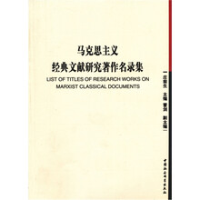 马克思主义经典文献研究著作名录集