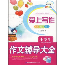 小学生作文辅导大全